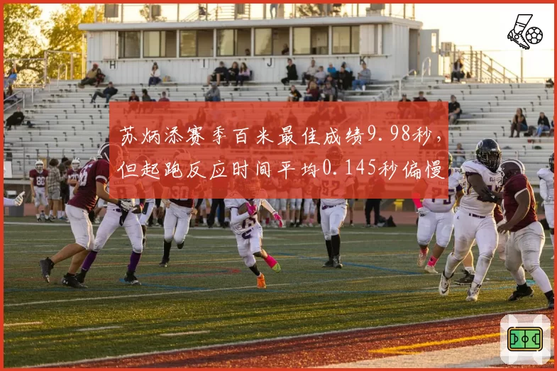 苏炳添赛季百米最佳成绩9.98秒，但起跑反应时间平均0.145秒偏慢