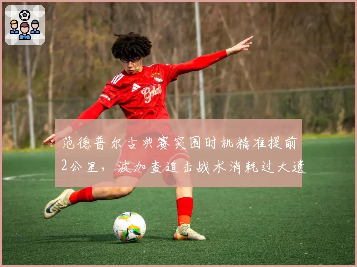 范德普尔古典赛突围时机精准提前2公里，波加查追击战术消耗过大遗憾落败