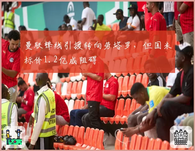 曼联锋线引援转向劳塔罗,但国米标价1.2亿成阻碍