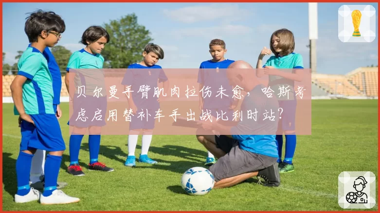 贝尔曼手臂肌肉拉伤未愈，哈斯考虑启用替补车手出战比利时站？