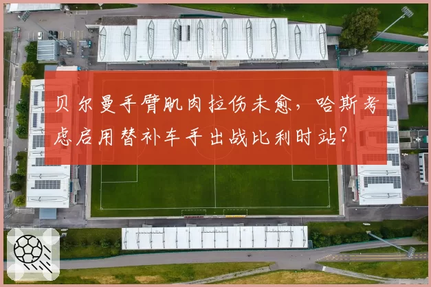 贝尔曼手臂肌肉拉伤未愈，哈斯考虑启用替补车手出战比利时站？