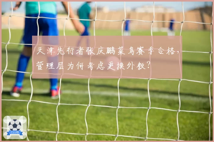 天津先行者张庆鹏菜鸟赛季合格，管理层为何考虑更换外教？