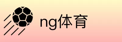 ng体育 logo